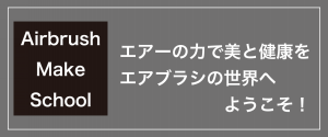 エアーブラシメイクスクール