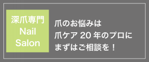 深爪ネイルサロン